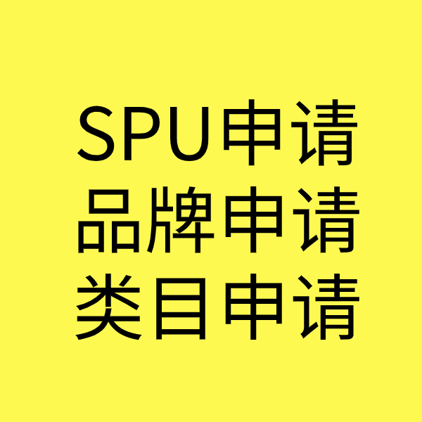 凌云SPU品牌申请